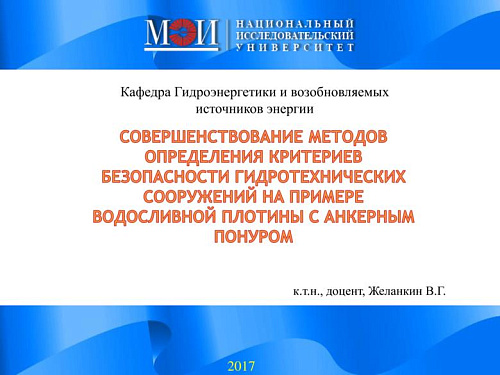 Совершенствование методов определения критериев безопасности гидротехнических сооружений.