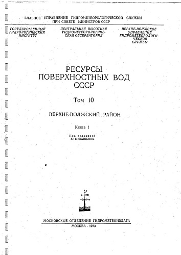 Ресурсы поверхностных вод СССР. Т. 10. Верхне-Волжский район. Кн. 1