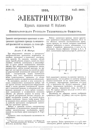Журнал "Электричество". №10-11, май-июнь 1900