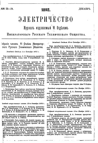 Журнал "Электричество". №23-24, декабрь 1892