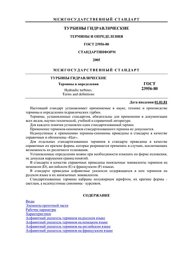 ГОСТ 23956-80. Турбины гидравлические. Термины и определения