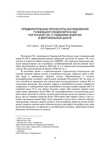Предварительные результаты исследований туннельного водосброса №3 Рогунской ГЭС