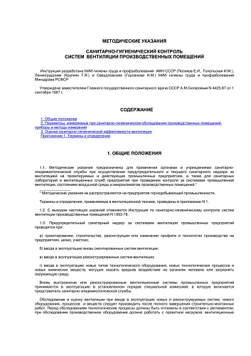 МУ 4425-87 Санитарно-гигиенический контроль систем вентиляции производственных помещений