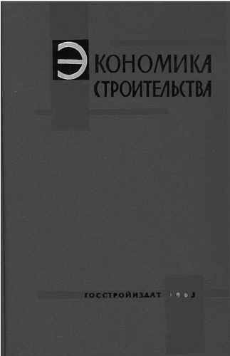 Экономика строительства