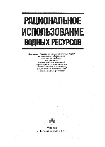 Рациональное использование водных ресурсов