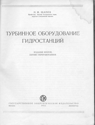 Турбинное оборудование гидростанций. Второе издание.