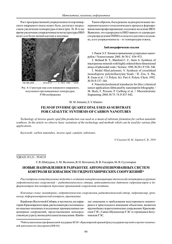 Новые направления в разработке автоматизированных систем контроля безопасности