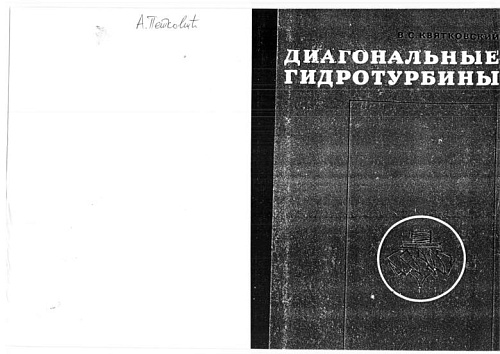 ДИАГОНАЛЬНЫЕ ГИДРОТУРБИНЫ