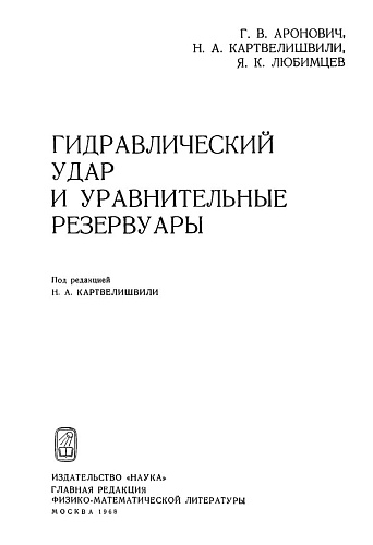 Гидравлический удар и уравнительные резервуары