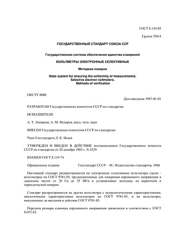ГОСТ 8.119-85 ГСИ. Вольтметры электронные селективные. Методика поверки