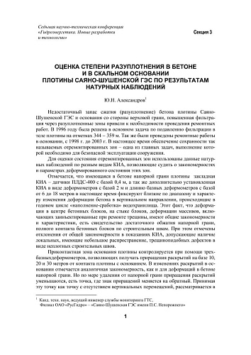 Оценка степени разуплотнения в бетоне и в скальном основании плотины Саяно-Шушенской ГЭС по результатам натурных наблюдений