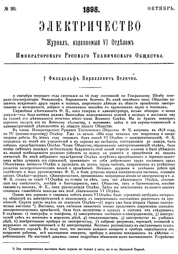 Журнал "Электричество". №20, октябрь 1898