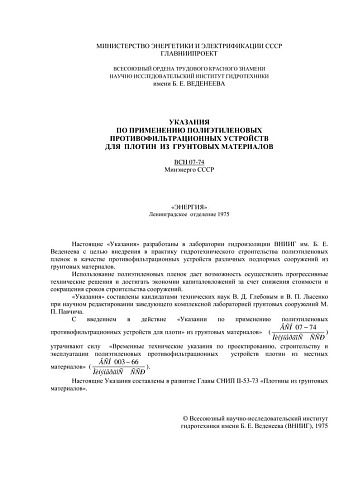 ВСН 07-74 Указания по применению полиэтиленовых противофильтрационных устройств для плотин из грунтовых материалов