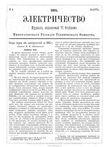 Журнал "Электричество". №5, март 1903