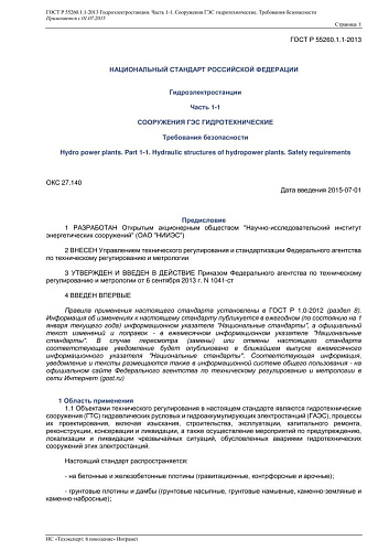 ГОСТ Р 55260.1.1-2013 Гидроэлектростанции. Часть 1-1. Сооружения ГЭС гидротехнические. Требования безопасности