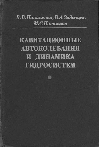 Кавитационные автоколебания и динамика гидросистем