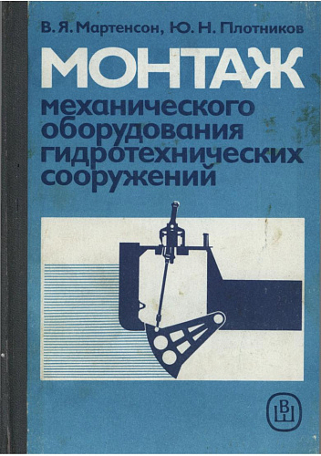 Монтаж механического оборудования гидротехнических сооружений