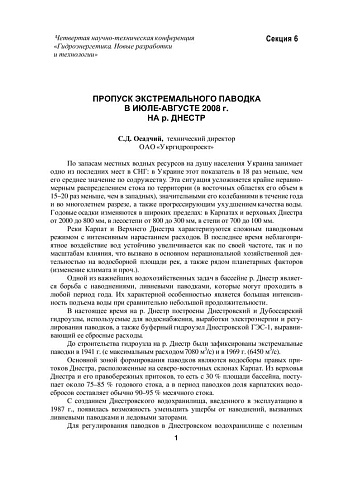 Пропуск экстремального паводка в июле-августе 2008 г. на р. Днестр