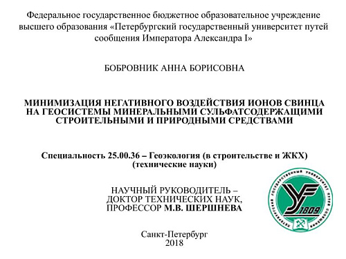 Минимизация негативного воздействия ионов свинца на геосистемы минеральными сульфатсодержащими строительными и природными средствами