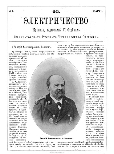 Журнал "Электричество". №6, март 1903