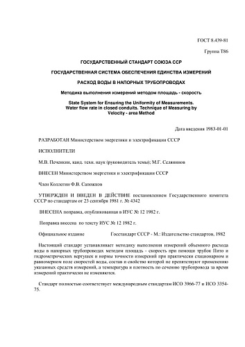 ГОСТ 8.439-81 ГСИ. Расход воды в напорных трубопроводах. Методика выполнения измерений методом площадь - скорость