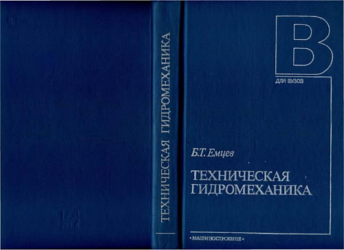 Техническая гидромеханика