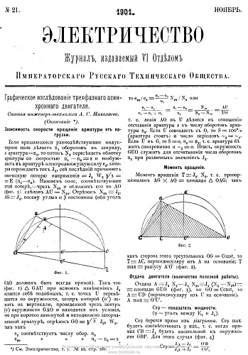Журнал "Электричество". №21, ноябрь 1901
