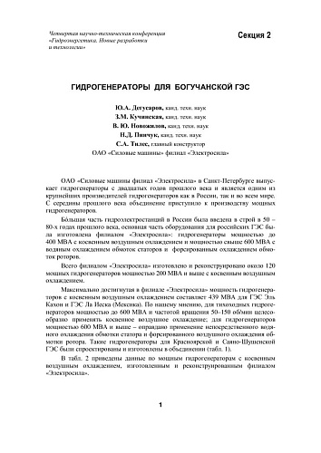 Гидрогенераторы для Богучанской ГЭС