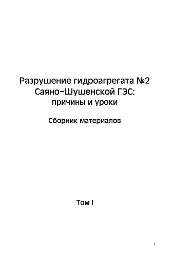 Разрушение гидроагрегата № 2 Саяно-Шушенской ГЭС: причины и уроки. Сборник материалов. Т. 1.