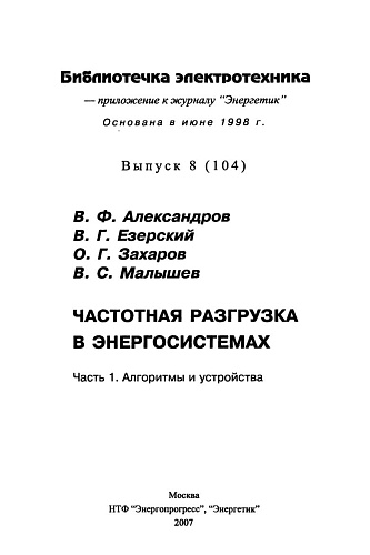 Частотная разгрузка в энергосистемах. Ч. 1. Алгоритмы и устройства.