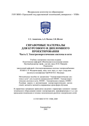 Справочные материалы и курсового и дипломного проектирования. Ч. 1.