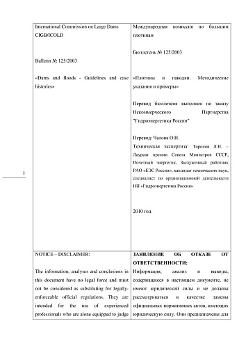 Бюлл. 125. Плотины и паводки. Методические указания и примеры