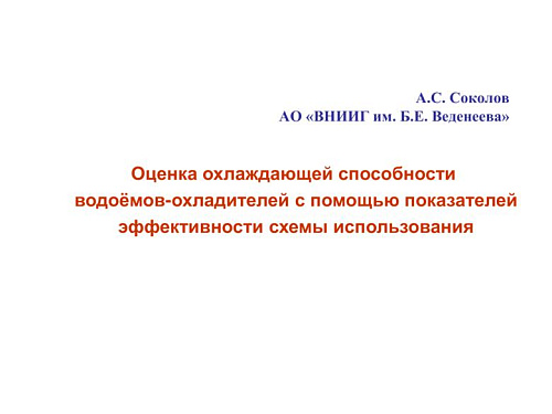 Оценка охлаждающей способности водоёмов-охладителей с помощью показателей эффективности схемы использования