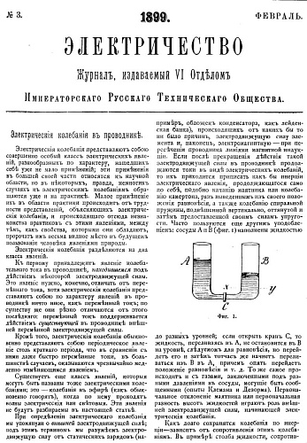 Журнал "Электричество". №3, февраль 1899