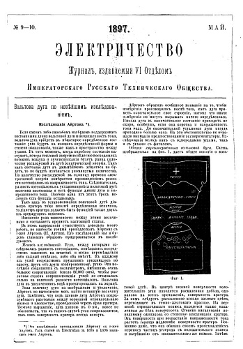 Журнал "Электричество". №9-10, май 1897