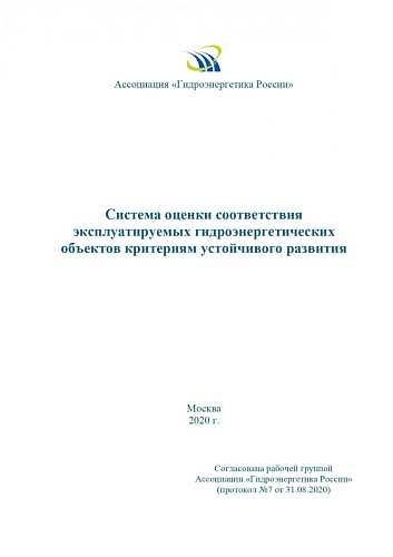 Система оценки соответствия эксплуатируемых гидроэнергетических объектов критериям устойчивого развития