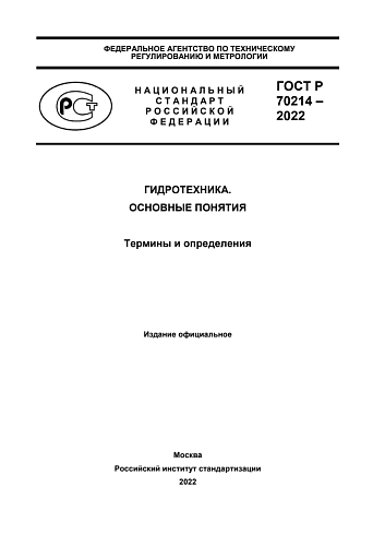 ГОСТ Р 70214 –2022. ГИДРОТЕХНИКА. ОСНОВНЫЕ ПОНЯТИЯ. Термины и определения.