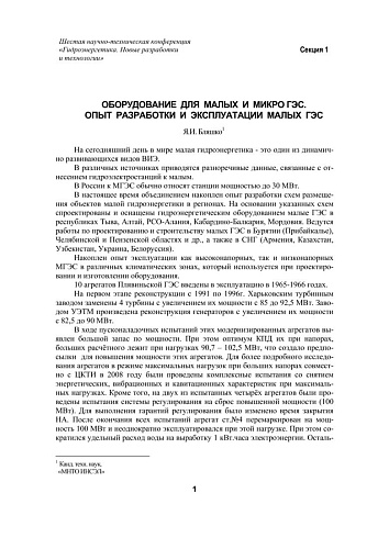 Оборудование для малых и микро ГЭС. Опыт разработки и эксплуатации малых ГЭС