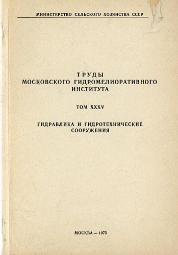 Труды московского мелиоративного института. Т. ХXXV. Гидравлика и гидротехнические сооружения