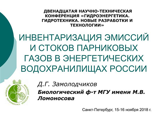 Инвентаризация эмиссий и стоков парниковых газов в энергетических водохранилищах России