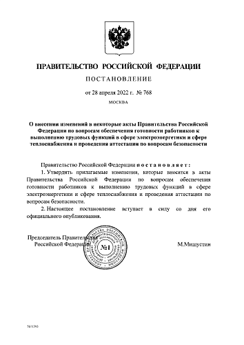 Постановление Правительства Российской Федерации от 28.04.2022 № 768 "О внесении изменений в некоторые акты Правительства Российской Федерации по вопросам обеспечения готовности работников к выполнению трудовых функций в сфере электроэнергетики и сфере...