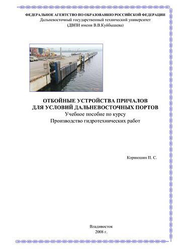 Отбойные устройства причалов для условий дальневосточных портов