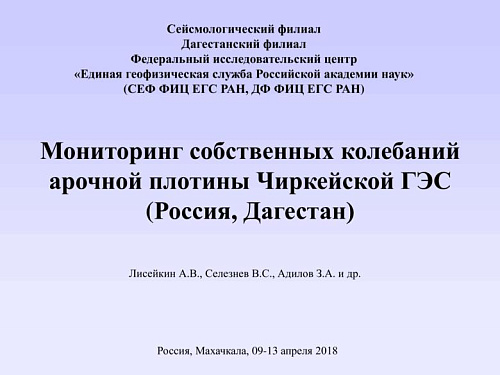 Мониторинг собственных колебаний арочной плотины Чиркейской ГЭС