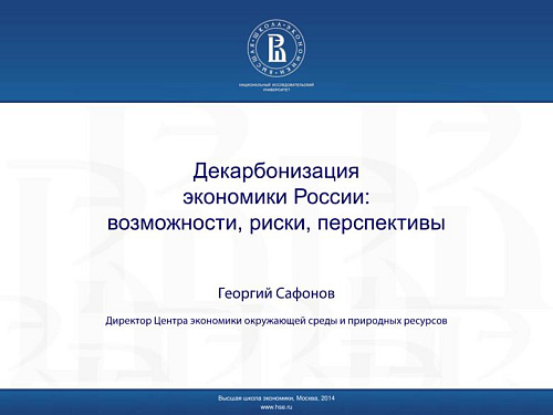 Декарбонизация экономики России: возможности, риски, перспективы