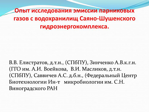 Опыт исследования эмиссии парниковых газов с водохранилищ Саяно-Шушенского гидроэнергокомплекса