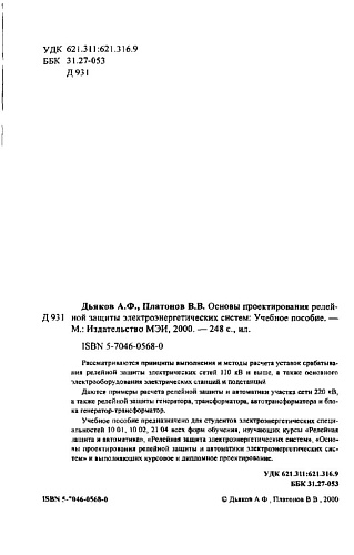 Основы проектирования релейной защты электроэнергетических систем