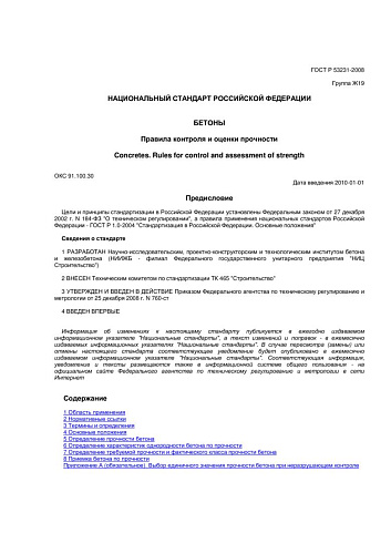 ГОСТ Р 53231-2008 Бетоны. Правила контроля и оценки прочности
