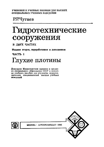 ГТС. Ч.1. Глухие плотины
