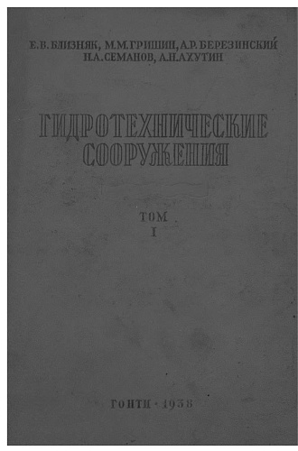 Гидротехнические сооружения. Т.1