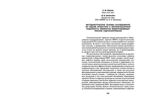 Методологические основы исследований по оценке проектной надежности элементов водопроводящих трактов гидросооружений